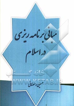 مبانی برنامه‌ریزی در اسلام