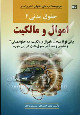 حقوق مدنی (2): اموال و مالکیت