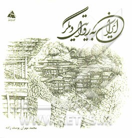 ایران به روایتی دیگر