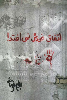 اتفاق خودش نمی‌افتد! [فیلمنامه