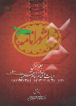 عاشورانامه: حیات و قیام امام حسین علیه‌السلام