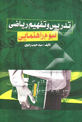 تدریس و تفهیم ریاضی سوم راهنمایی