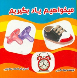 می‌خواهیم یاد بگیریم