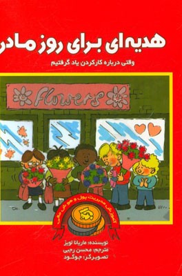 هدیه‌ای برای روز مادر