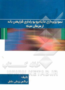 تصویربرداری مایکرویو راداری فراپهن‌باند از سرطان سینه