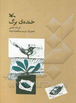 خنده‌ی برگ