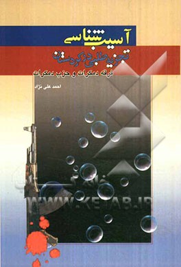 آسیب‌شناسی تجزیه‌طلبی در کردستان