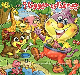 چیه غذای حیوونا؟ (3