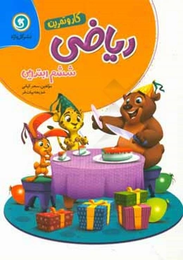 ریاضی ششم ابتدایی کار و تمرین شامل: ارزیابی ورودی، خلاصه‌ی درس‌ها و آموزش مفاهیم اصلی ...