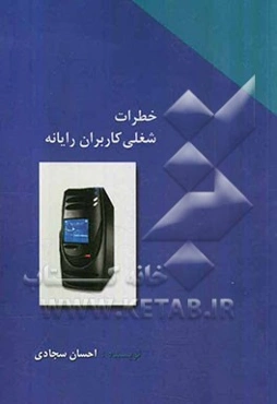 خطرات شغلی کاربران رایانه