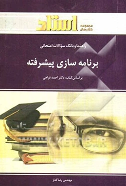 راهنما و بانک سوالات امتحانی برنامه‌سازی پیشرفته (رشته‌ی کامپیوتر) ویژه‌ی دانشجویان دانشگاه پیام نور