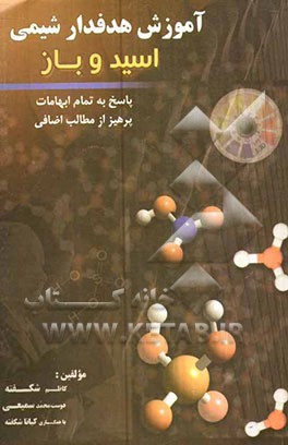 آموزش هدف‌دار شیمی