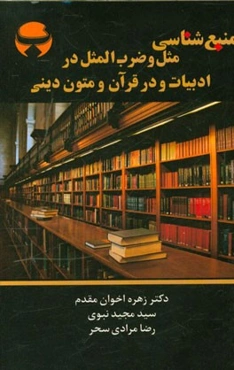 منبع‌شناسی مثل و ضرب‌المثل در ادبیات، و در قرآن و متون دینی