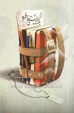 یک کوله‌پشتی خاطره