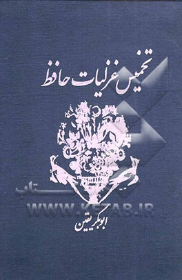 تخمیس غزلیات حافظ