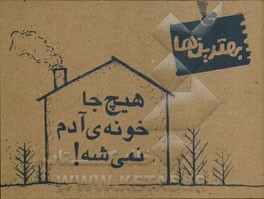 هیچ‌جا خونه‌ی آدم نمی‌شه!