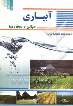 آبیاری: مبانی و روش‌ها