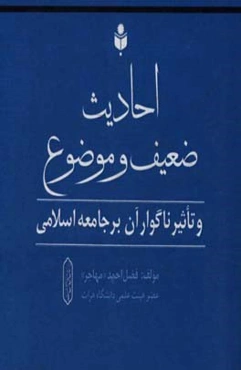 احادیث ضعیف و موضوع مشهور بین مردم و تاثیر ناگوار آن بر جامعه اسلامی