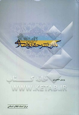 تاریخ شفاهی کانون نشر حقایق اسلامی