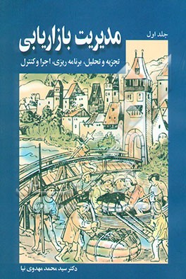 مدیریت بازاریابی: تجزیه و تحلیل، برنامه‌ریزی، اجرا و کنترل