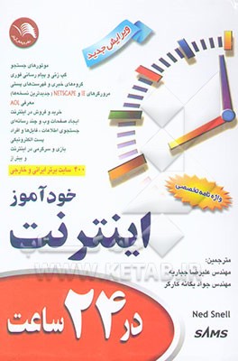 خودآموز اینترنت Internet در 24 ساعت به انضمام 400 سایت برتر ایرانی و خارجی