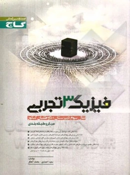 فیزیک (3) سال سوم (رشته‌ی تجربی)