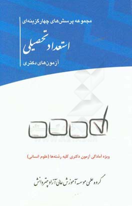 مجموعه پرسش‌های چهارگزینه‌ای استعداد تحصیلی آزمون‌های دکتری