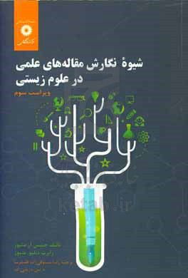 شیوه نگارش مقاله‌های علمی در علوم زیستی