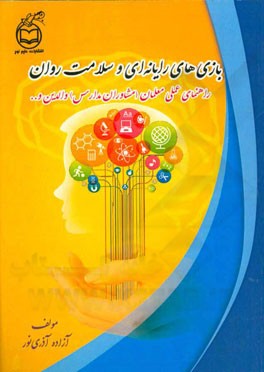 بازی‌های رایانه‌ای و سلامت روان: راهنمای عملی معلمان (مشاوران مدارس) والدین و ...