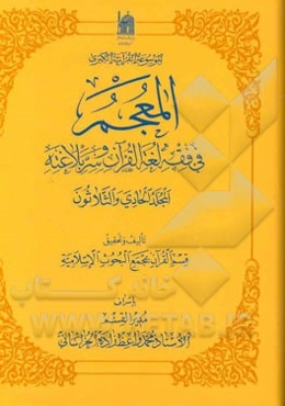 المعجم فی فقه لغه القرآن و سر بلاغته