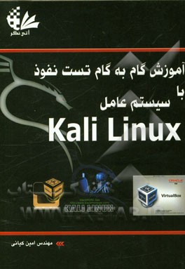 آموزش گام به گام تست نفوذ با سیستم عامل Kali linux
