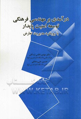 درآمدی بر مهندسی فرهنگی توسعه امنیت پایدار (با رویکرد مدیریت تعارض)