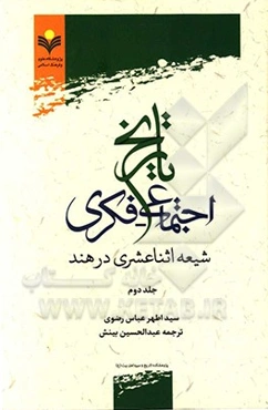 تاریخ اجتماعی - فکری شیعه اثناعشری در هند