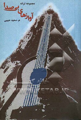 آوازهای بی‌صدا (مجموعه ترانه‌ها