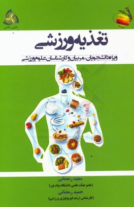 تغذیه ورزشی ویژه دانشجویان، مربیان و کارشناسان علوم ورزشی