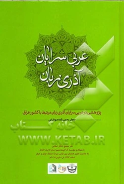 عربی‌سرایان آذری‌زبان: پژوهشی در عربی‌سرایان آذری‌زبان مرتبط با کشور عراق