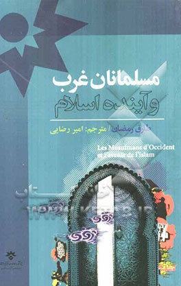 مسلمانان غرب و آینده اسلام