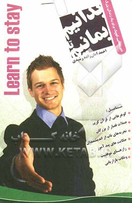 بدانیم تا بمانیم