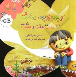 کی بود؟ کی بود؟ برنگشت، تا ساعت هفت و هشت: خانه