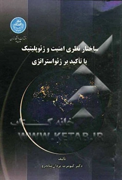 ساختار نظری امنیت و ژئوپلیتیک: با تاکید بر ژئواستراتژی