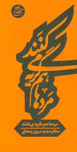 مردها هم گریه می‌کنند