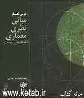 درس گفتار مبانی نظری معماری: عینکمان را خودمان بسازیم