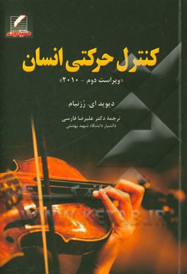 کنترل حرکتی انسان (ویراست دوم - 2010)