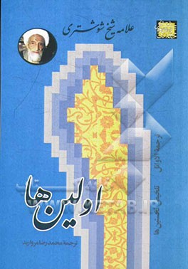 اولین‌ها: تلخیص از نخستین‌های ترجمه‌ الاوائل