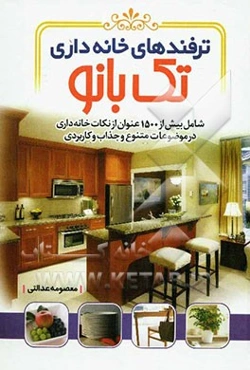 ترفندهای خانه‌داری تک‌بانو