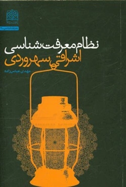 نظام معرفت‌شناسی اشراقی (سهروردی)