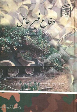 دفاع غیرعامل