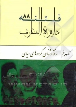 دایره‌المعارف فتنه 88: رفتارشناسی گروه‌های سیاسی