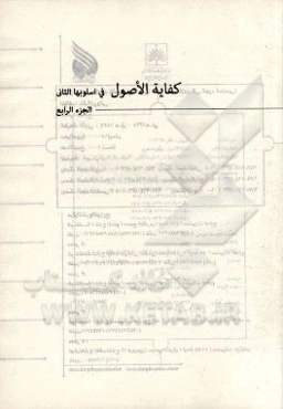 کفایه الاصول فی اسلوبها الثانی