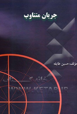 جریان متناوب